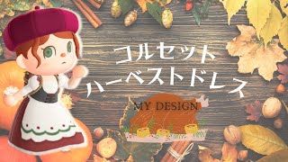 【あつ森　マイデザ】🍗収穫祭を楽しもう❗️コルセットハーベストドレスの描き方【服　マイデザイン】【あつまれどうぶつの森】ACNH【2人実況＃168】