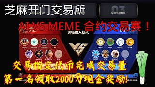 Gate芝麻交易所 AI VS MEME 合约交易赛！交易指定代币完成交易量,第一名领取2000刀现金奖励 #AI16Z #VIRTUAL #GOAT #ACT #DOGE #PEPE #PENGU