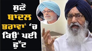 ਕਿਉਂ ਪਈ ਬਾਦਲ ਭਰਾਵਾਂ 'ਚ ਫੁੱਟ ? ਬੋਲੇ Parkash Singh Badal