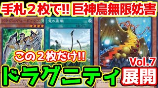 【#遊戯王】ドラグニティ展開デモVol 7 手札２枚で巨神鳥無限妨害[#展開動画]