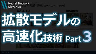 【AI論文解説】拡散モデルによるデータ生成の高速化技術 -詳細編Part3-