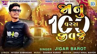 Janu 100 Varas Jivaje | Jigar Barot | Sad Song | જાનુ ૧૦૦ વરસ જીવજે | New Gujarati Song 2023