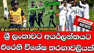 අයර්ලන්තයට එරෙහිව ශ්‍රී ලංකාවට විශේෂ තරඟාවලියක්|Sl vs IRE 2023|Sri Lanka cricket-Newsderana