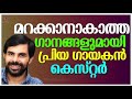 മറക്കാനാകാത്ത ഗാനങ്ങളുമായി പ്രിയ ഗായകൻ കെസ്റ്റർ kester hits jino kunnumpurath