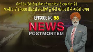 *News Post Mortem || ਪੰਜਾਬੀ ਲੋਕ ਦਿੱਲੀ ਦੀ ਸੁਰੱਖਿਆ ਲਈ ਖਤਰਾ ਇਹਨਾਂ ਨੂੰ ਵਾਪਸ ਪੰਜਾਬ ਭੇਜੋ*