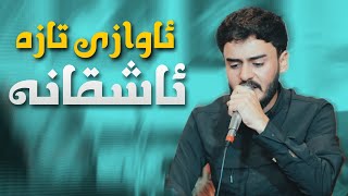 Arkan Shex Bzeni - 2025 - Awazi Ashqana - Music: Miran w Shakar