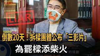 倒數20天！ 拆樑團體公布「三影片」 為罷樑添柴火－民視新聞