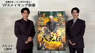 映画『八犬伝』渡邊圭祐 × 水上恒司が語る！VFXメイキング映像｜全国の劇場で公開中