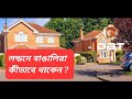 লন্ডনে বাঙালিরা কীভাবে থাকেন ? Life style of British Bangladeshi. Mohammad Hossain । Desh Bidesh TV