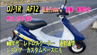 ホンダ  DJ-1R  AF12  低走行835km  実動  書類付き  吹け上がり良好  80’s  レトロスクーター  通勤  通学  レストア  カスタムベースにも