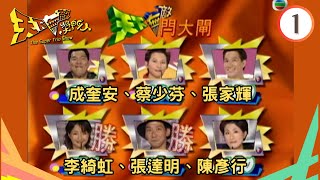 成奎安、蔡少芬、張家輝、李綺虹、張達明 | 天下無敵獎門人 #01 | 曾志偉、林曉峰、錢嘉樂 | 粵語 | TVB 1998