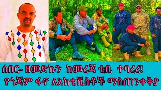 ሰበር - ዘመድኩን በቀለ ከመረጃ ቲቪ ተባረረ!  \