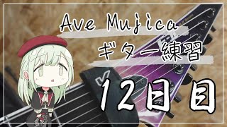 [ギター初心者]アルペジオ攻略編 Ave Mujica ギター練習12日目/ギター250日目 #ギター #ギター初心者 #7弦ギター