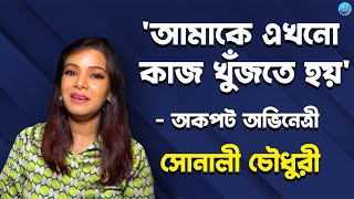 'আমাকে এখনো কাজ খুঁজতে হয়' - অকপট অভিনেত্রী সোনালী চৌধুরী । Sonali Choudhury | Mainak | Hate Khori