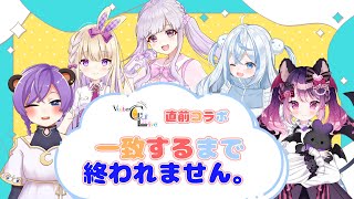 Vtuber C×L Live直前コラボ！一致するまで終われません。【#vコネ /#Vtuber/＃VLiverLab】