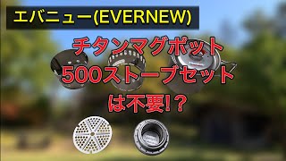 エバニュー(EVERNEW) チタンマグポット500ストーブセットは不要⁉︎