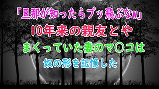 【修羅場】「ただの遊びだよww」妻が10年来の親友と度々肉体関係を交わしていました・・・キレた俺はその親友の結婚式でサプライズを披露した！