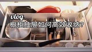 VLOG｜这四个抽屉装下整个厨房！