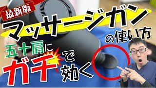 【最新版】マッサージガンの使い方　五十肩専門整体師がレビュー＆セルフケア