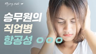 승무원의 직업병 항공성 000