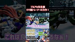 【#ガンブレ4】ブルアカ先生兼ウマ娘トレーナーの力作！【ガンダムブレイカー4】【GUNDAM BREAKER4】