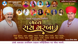 પ્રથમ પાટોત્સવ નિમિત્તે ભવ્ય રાસ ગરબા || KASHI DHAM KAHVA OFFICIAL | 21 April