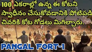 Pangal fort part-1 వంద ఎకరాలలోని కోటని స్వాధీనం చేసుకోవడానికి పోటీపడి చివరికి కోట గోడలు మిగిల్చారు.