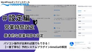 【amelia設定④】営業日・休業日設定|wordrpess予約管理システムプラグインAmelia有料ver