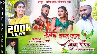 मुंबई वरून जानू | Mumbai Varun Janu |Roshan Mhatre|Sammy Kalan| Roshani Pawar| New Marathi Song2021