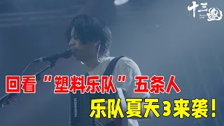 《乐队夏天3》来袭！回看“塑料乐队”五条人，土到掉渣却火出圈的天选乐队，为啥招人喜欢呢？ #十三邀 #许知远