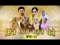 ਇਕੋ ਪਿੰਡ ਸੋਹਰੇ ਪੇਕੇ || Part-13 ||Punjabi Short Movie 2024 ||Darshan Duttal ||Emotional Film