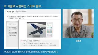 [YG-MOOC] 5. IT 기술로 구현하는 스마트 물류