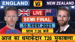 ENG VS NZ SEMI FINAL 2021 | PLAYING 11, TOSS & PREDICTION | ENGLAND VS NEW ZEALAND T20 SEMI FINAL