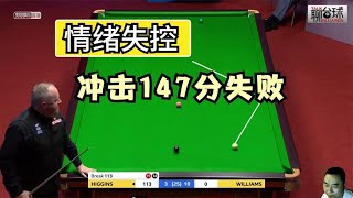 2021世锦赛，希金斯冲击147满分，最后时刻出意外，直接情绪失控