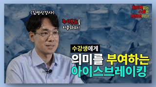 의미 없는 스팟, 아이스브레이킹 NO!❌의미를 부여하는 아이스브레이킹