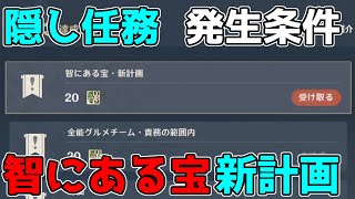 【原神】隠し任務「智にある宝・新計画」発生条件発生場所解説【攻略解説】,3.0スメール原石,ギミック,謎解き,評判任務.世界任務,謎解き