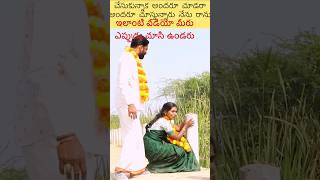 ఓరి నీవ పెళ్లి చేసుకోవద్దు 😢😭 #shorts #viralvideo #ternding #shortvideo