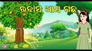 ଉଦାସ ଆମ୍ବ ଗଛ | Natkhat Kahani Odia | Odia Moral Stories | Odia Gapa