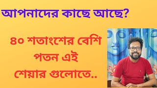 দারুন ভালো ভালো কোম্পানিতেও পতনের  পর  ৫২ সপ্তাহর নিম্নস্তর ছুয়েছে এরা!!