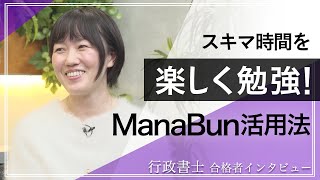 【行政書士 合格者インタビュー】スキマ時間を楽しく勉強！ManaBun活用法 齊藤 華代様