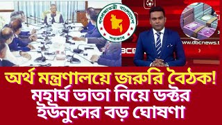 অর্থ মন্ত্রণালয়ে জরুরি বৈঠক! মহার্ঘ ভাতা নিয়ে ডক্টর  ইউনুসের বড় ঘোষণা