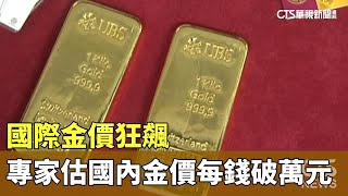 國際金價狂飆　專家估國內金價每錢破萬元｜華視新聞 20240416