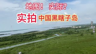 亲登黑瞎子岛实地拍摄，没想到地图是地图，实际是实际，差距甚远