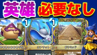 【ドラクエライバルズ】アグロなのに手札が尽きない!?新戦力「やるきのおおきづち」が大活躍のヒーローなしピラミッドアリーナ！【ライバルズエース】