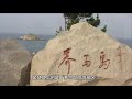 大美中国之山东烟台 ［烟台：海韵山魂，仙境海岸醉人间］