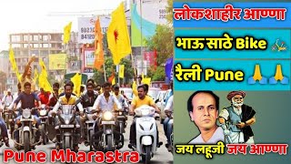 लोकशाहीर आण्णा भाऊ साठे bike 🚲 रैली Pune Mharastra Jay lahuji Jay Anna new