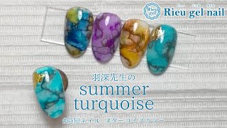 羽深先生直伝！summer turquoise ネイル 【 セルフネイル 】