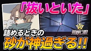 【荒野行動】『抜いといた』詰めるときの砂が神過ぎる！！