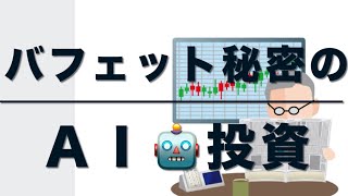 【米国株　1/20】  ウォーレン・バフェットが秘密にするポートフォリオには高成長のＡＩ株があった！