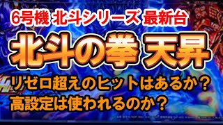 北斗の拳 天昇に高設定は入るのか？ホールでの運用方針【パチンコ店長対談】